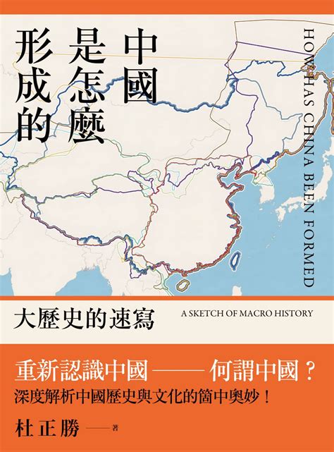 中國是怎麼形成的|《中國是怎麼形成的》：何謂中國與中國文化？一份橫。